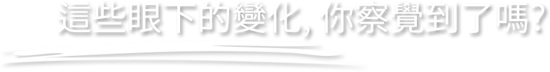 이런 눈 밑 변화, 느끼고 계신가요?